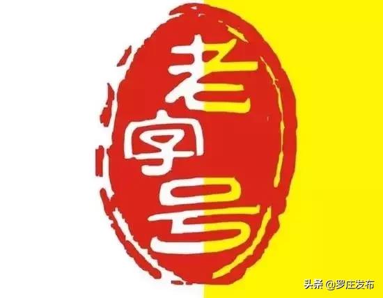 罗庄这家企业被评为“临沂老字号”！他家的牌子你都吃过用过吗？