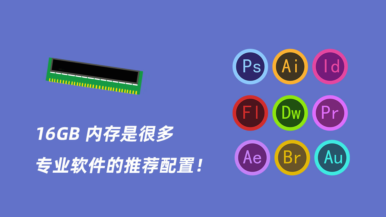 16g内存的笔记本电脑真的够吗,内存升级笔记本推荐哪款