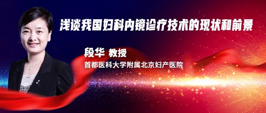 妇科专家段华简介,段华教授什么科