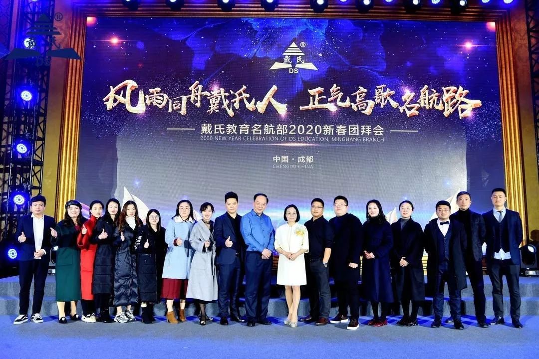 规范自律天道酬勤,奉献担当人心有秤,戴氏教育名航部拜年会