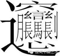 从biangbiang面的“biang”字,揭开秦人的梦想密码