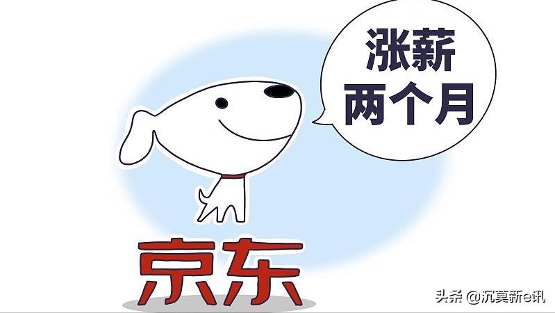 京东什么岗位14薪涨到16薪,京东涨薪16薪