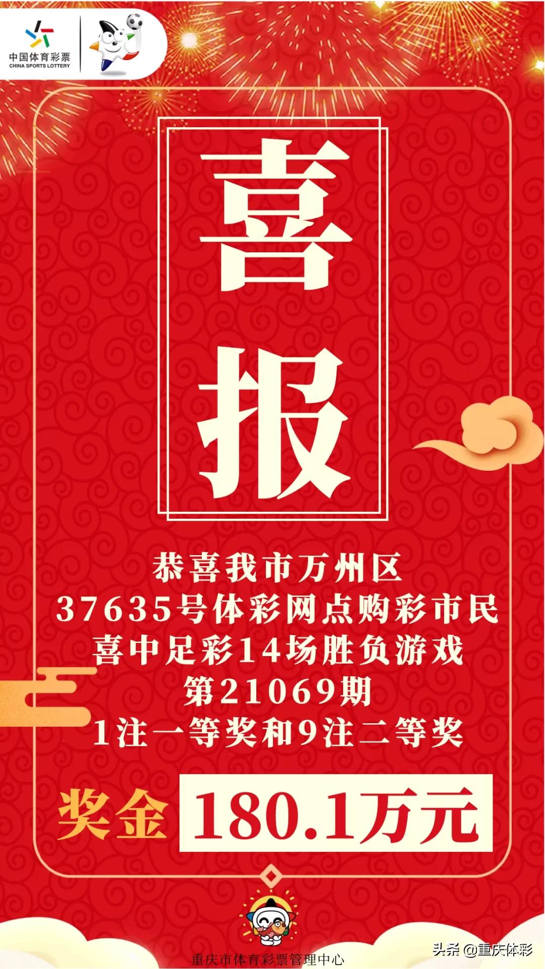 德国送“大礼”！万州购彩者笑纳180.1万元足彩大奖