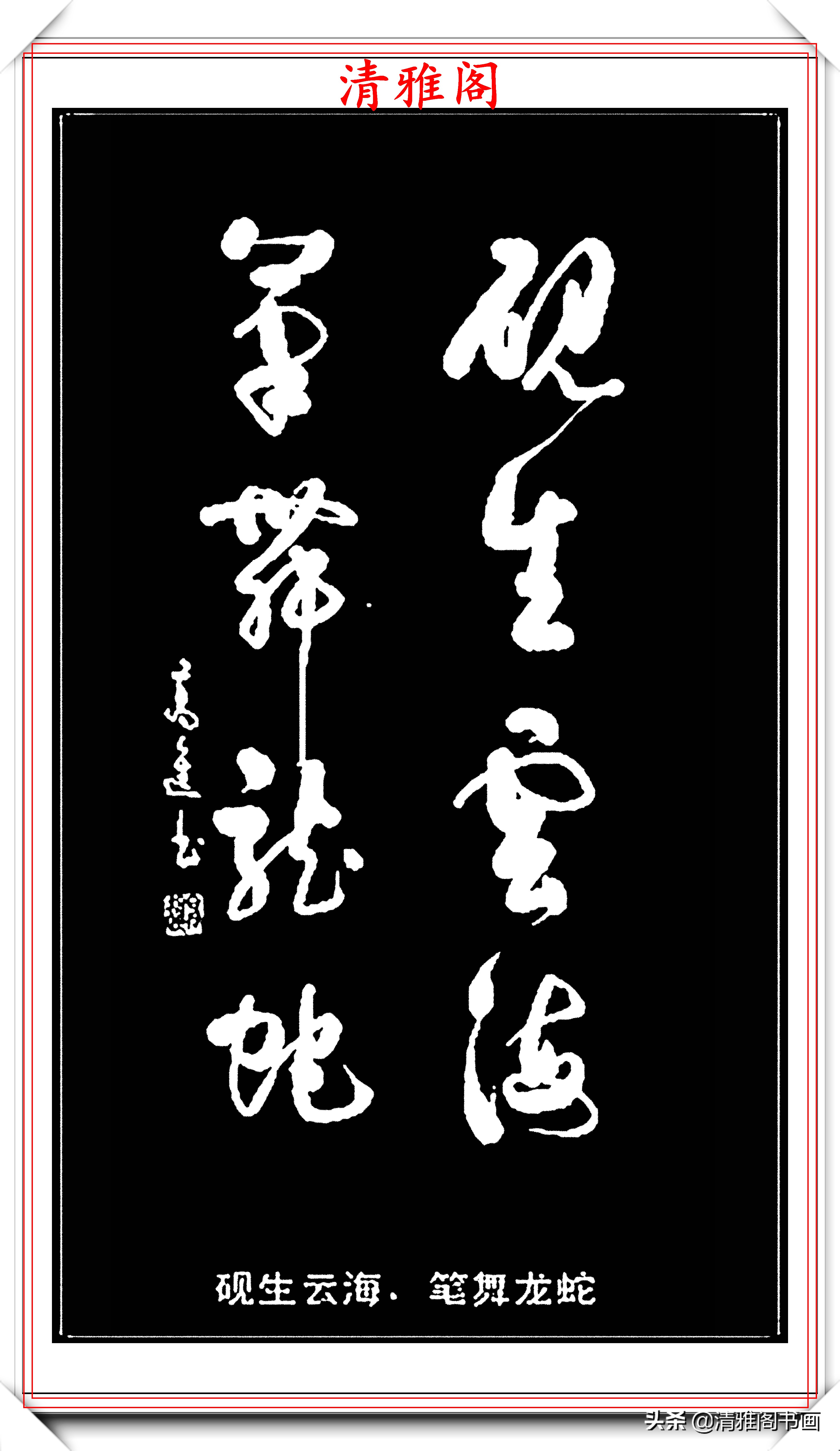 最好的草书名家对联,最美最生动形象的草书对联