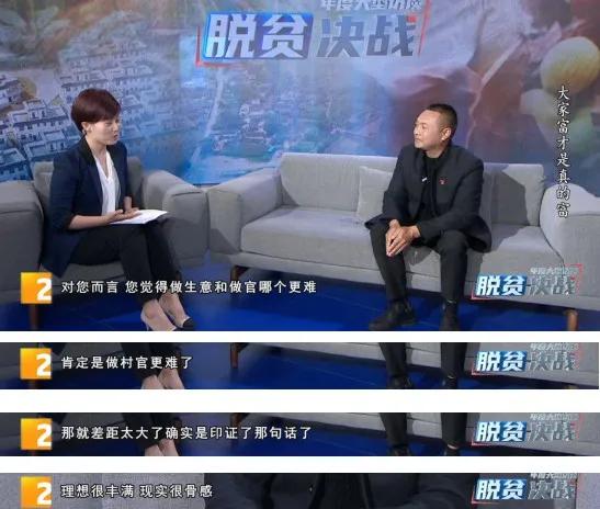 他的收入是普通村民的100倍，但他却来挑战当“村官”，因为：大家富才是真的富