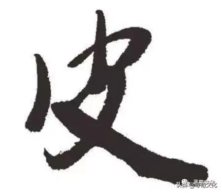 皮汉字写法,皮汉字教学
