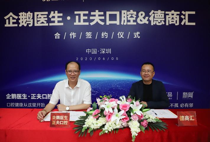 德商汇牵手合作企鹅医生·正夫口腔布局大健康领域重要一环