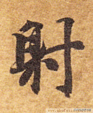 智永楷书千字文射字写法,智永千字文射字写法