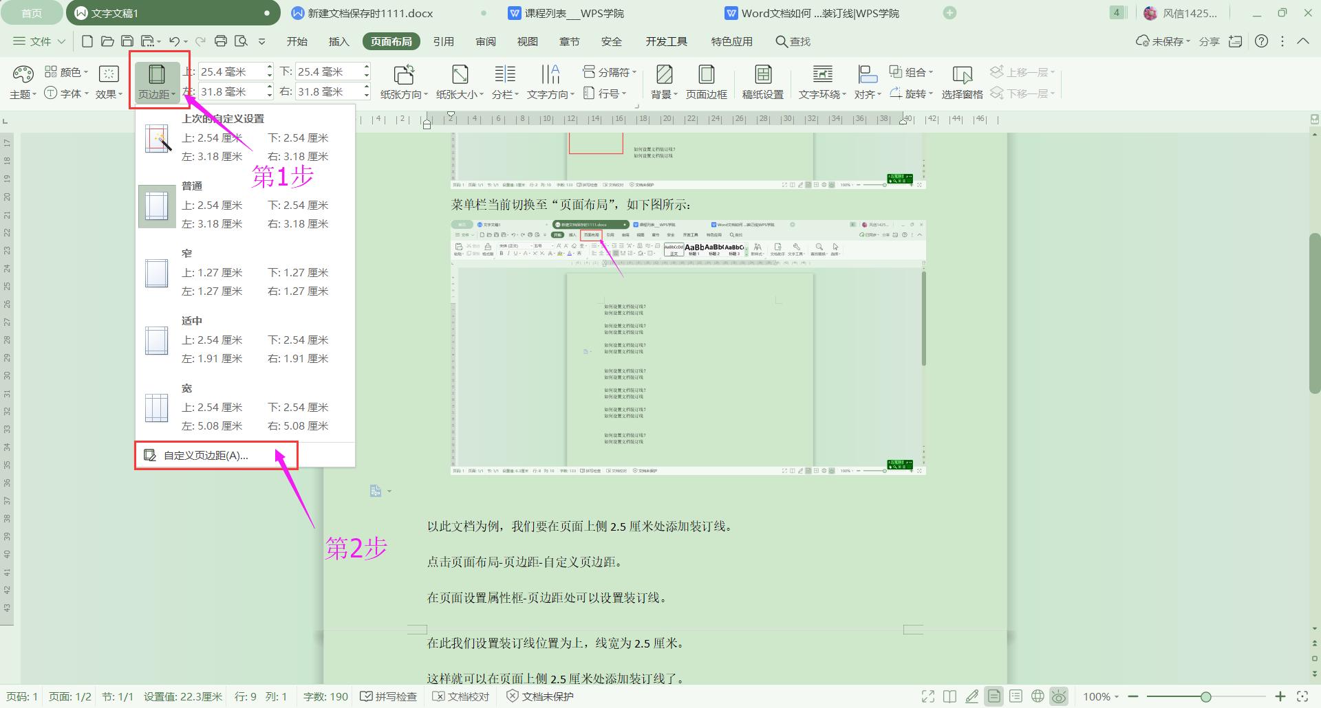 Wps中如何设置装订线?