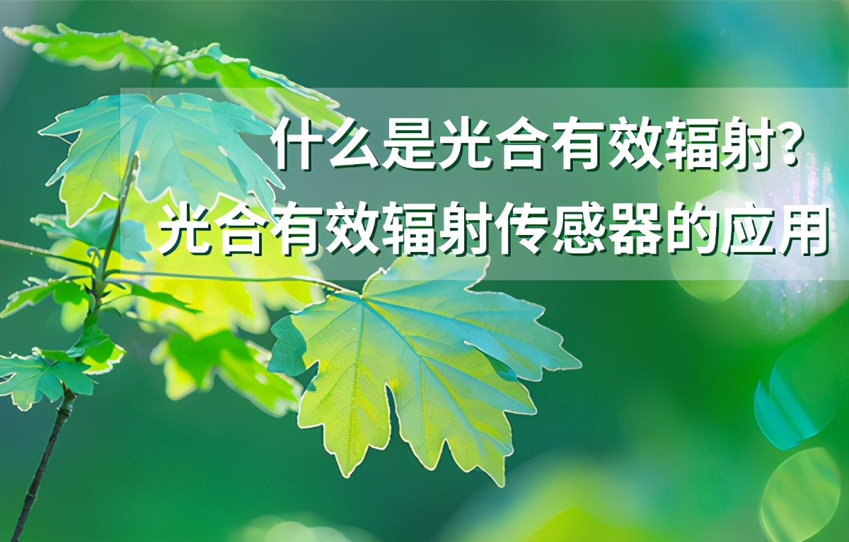 什么是光辐射检测器件,精密光合有效辐射传感器工作原理