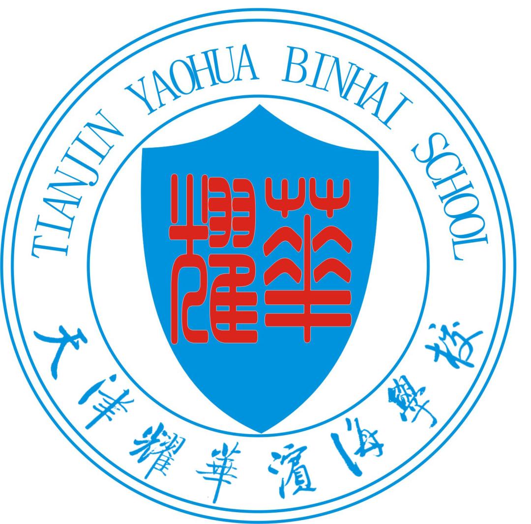 滨海新区耀华,耀华滨海