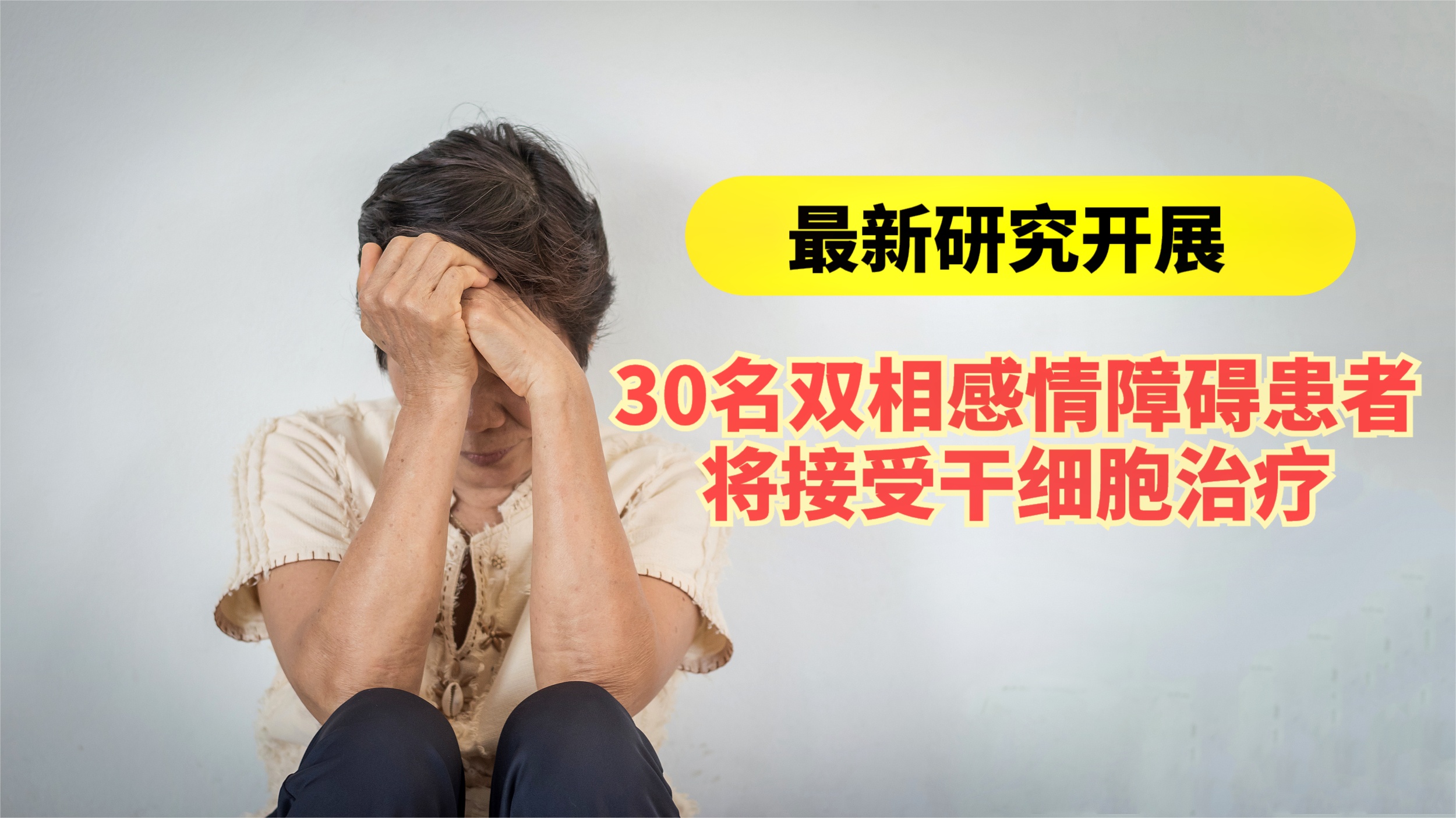 双相情感障碍干细胞治疗,干细胞治疗双相情感最新突破