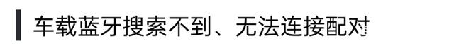 车载蓝牙配对码列表,车载蓝牙连接方法各种车型