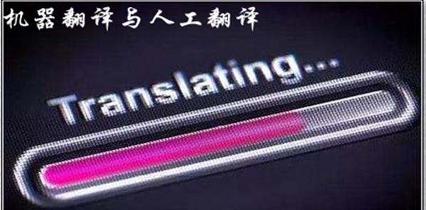 机器翻译比人工翻译好的例子,机器翻译和人工翻译区别