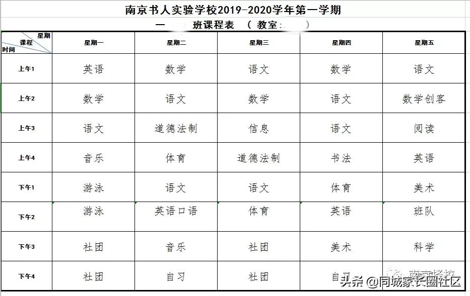 南京20所公办、民办校课程表曝光！这些秘密你看懂了吗？
