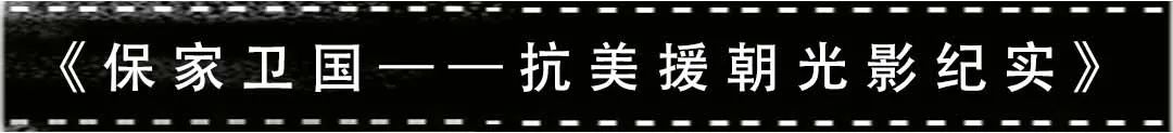 抗美援朝被低估的电影,被低估的抗美援朝电影