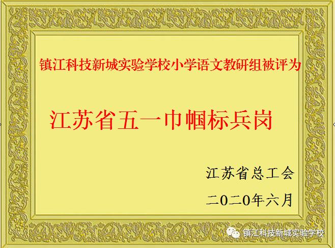 镇江科技新城实验学校活动,2018年镇江科技新城实验学校