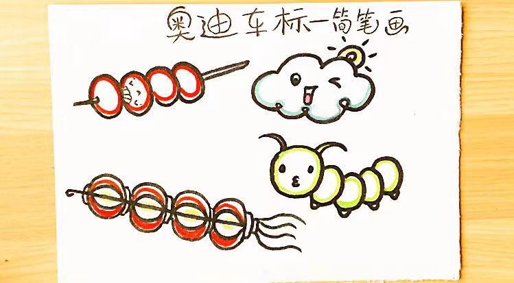 一笔画怎么画奥迪车标,奥迪的车标图形如何一笔画完