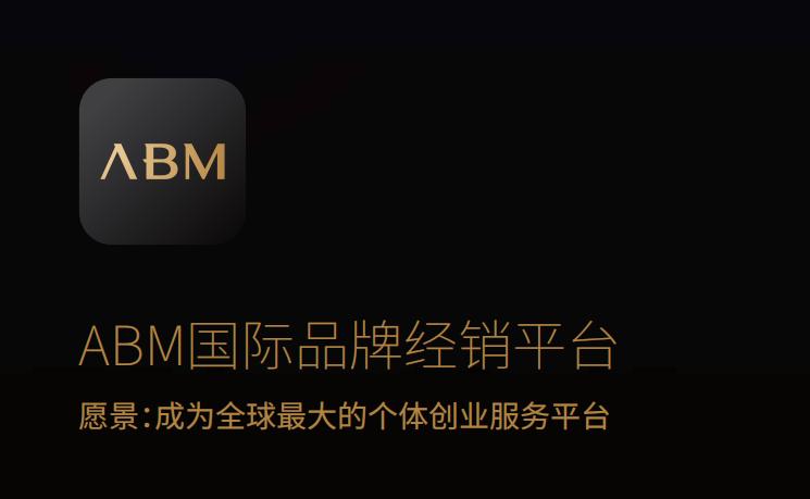 绵阳宝妈看过来，ABM国际品牌平台入驻绵阳，开启零基础创业时代