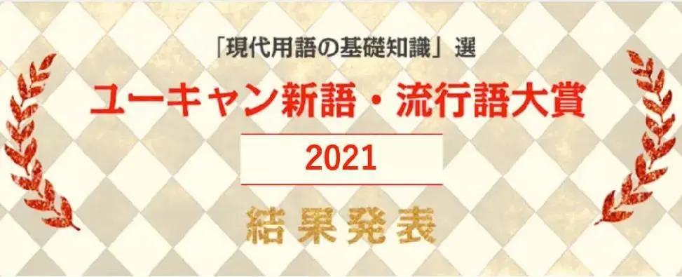 日本普及的2022十大年度热词,日本2022十大热门词