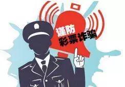 汝州特大电信诈骗案,新型彩票诈骗手段