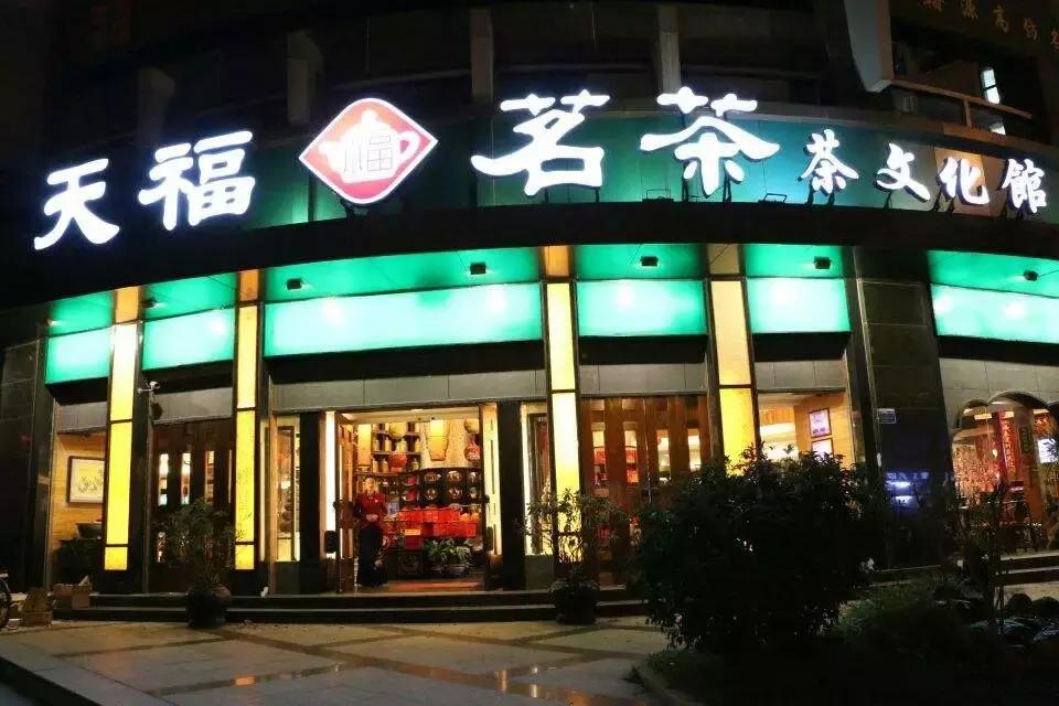 年销售额近5亿的茶叶品牌,天福茶叶经营模式