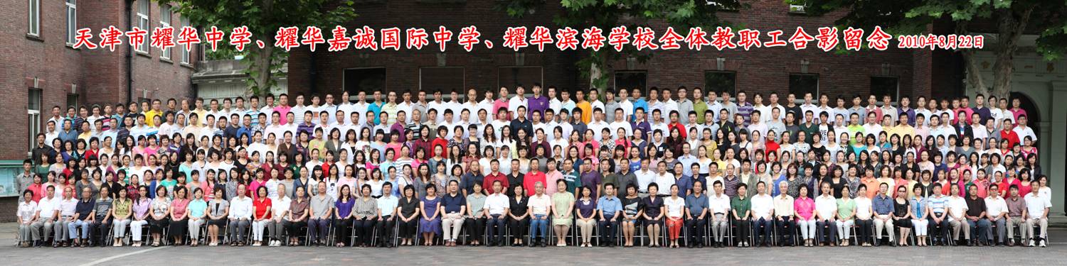 天津中学和耀华中学,天津市第一中学和耀华中学