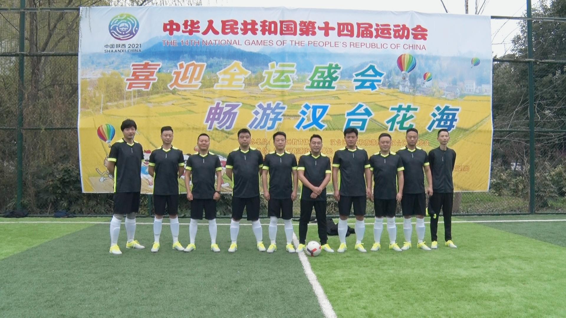 迎全运运动会,汉台区第九届足球联赛