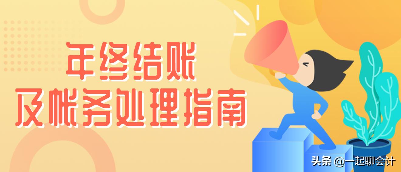 会计年终结账及账务处理指南,会计年终结账流程图解