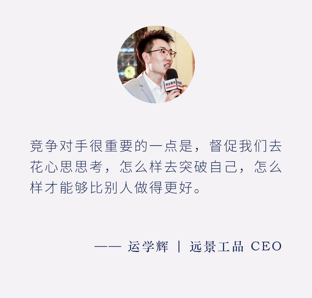 从打工人到创业者，从采购员到CEO,远景工品运学辉凭什么？