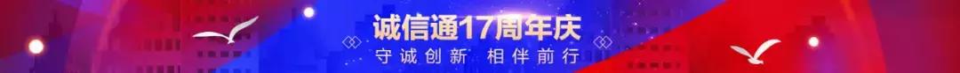 诚信通成立的时间,诚信通新品运营