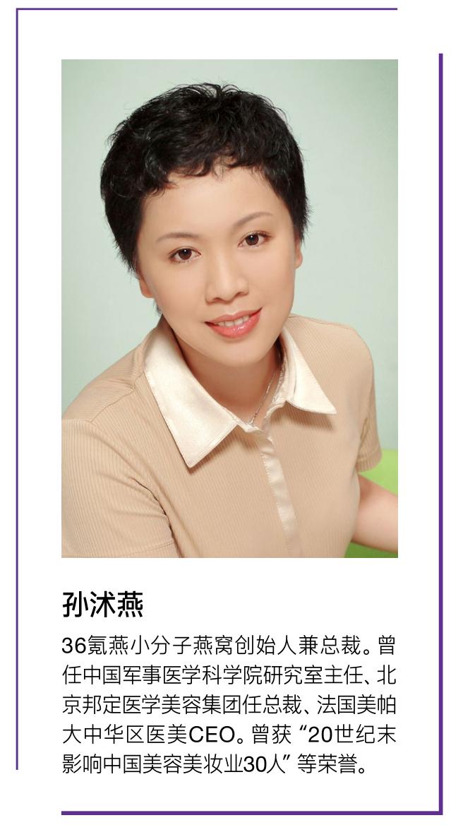 健康美容专访美业先锋孙沭燕：从邦定医美到第4代小分子燕窝