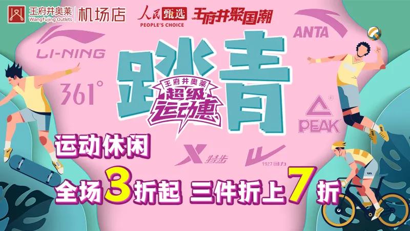 运动休闲3折起！VIP感恩季~专属福利尽在王府井奥莱机场店