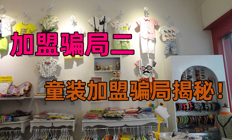 童装加盟怎么样加盟,微信童装加盟被骗了怎么办