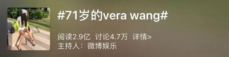 “不老女神”VeraWang，71岁的漫画腿，实在太slay了