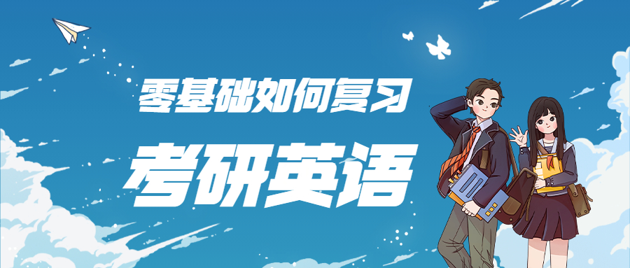 零基础怎么备考考研英语,零基础考研英语培训班哪个好