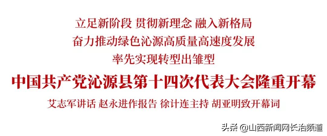 中国*产党共**沁源县第十四次代表大会隆重开幕