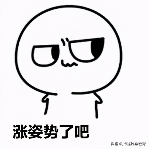 一分钟掌握十个字书写技巧,6个技巧让你的字越来越漂亮