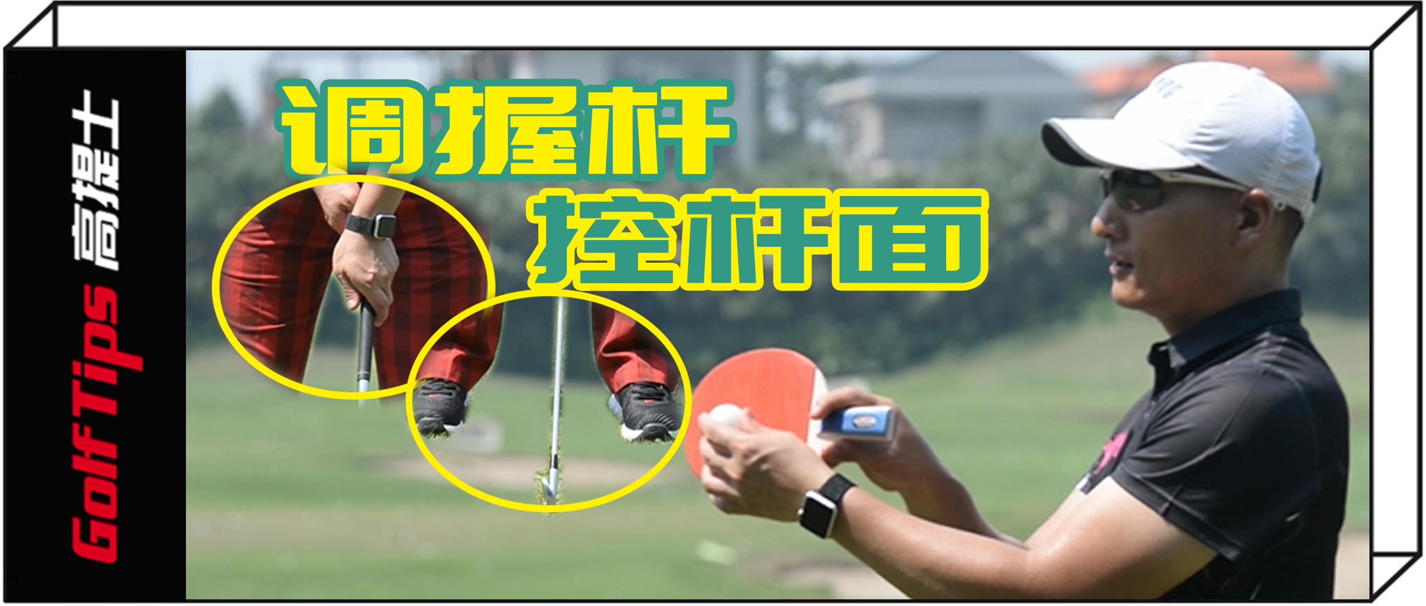 右曲球最佳训练方法,右曲球最佳调整方法