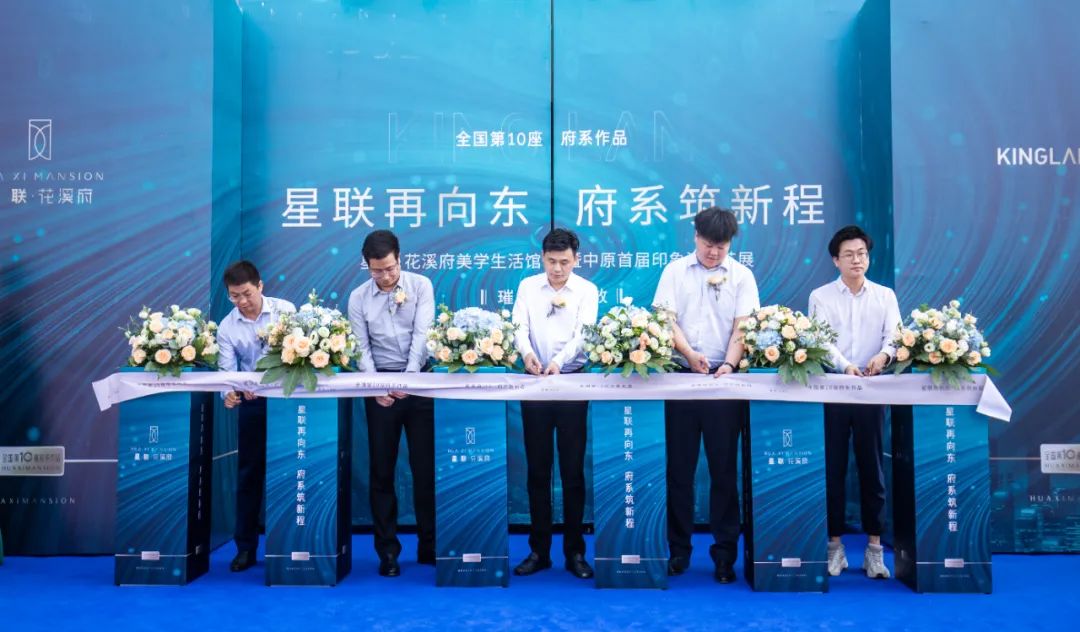 星联·花溪府美学生活馆璀璨盛放,启幕郑东的美学时代