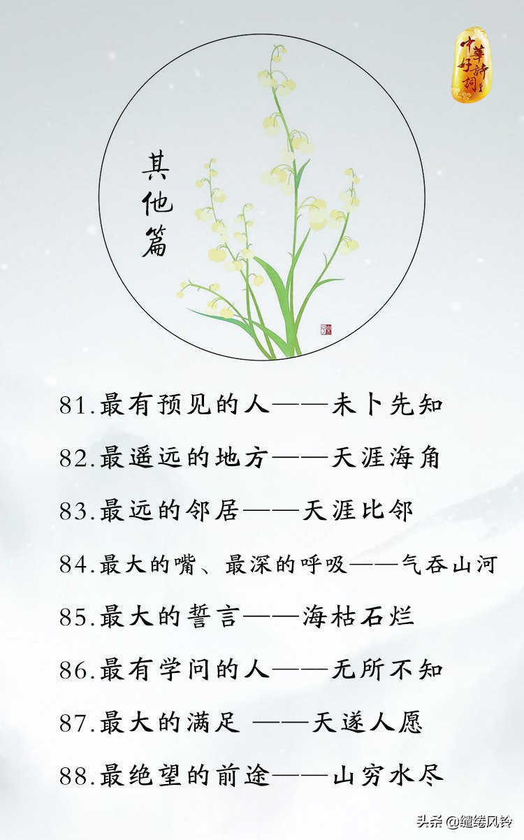 88个成语之最,88个最佳成语