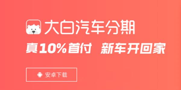 大白汽车分期更新了吗,大白汽车分期解析