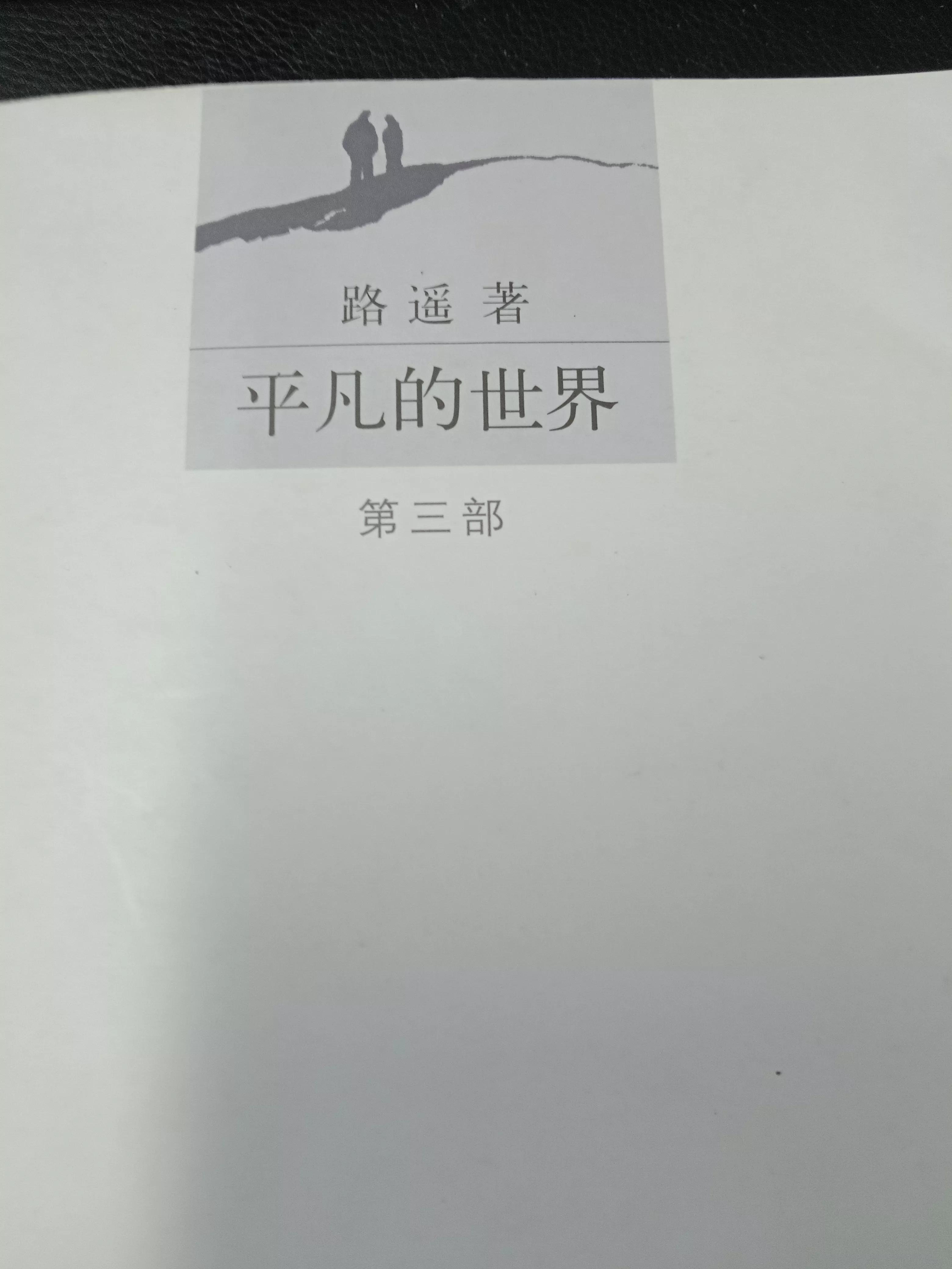 平凡的世界心得体会笔记,读平凡的世界读书笔记