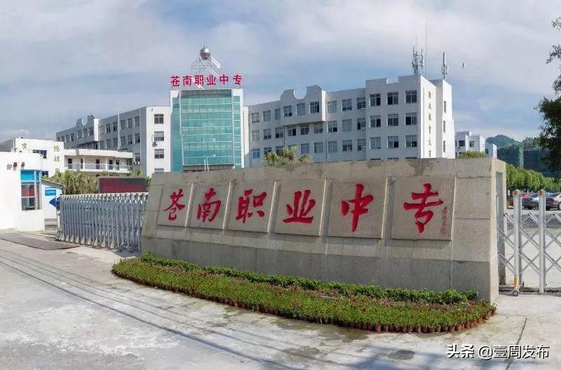 苍南县中等职业学校,苍南县职业中等专业学校开学时间