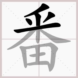 六年级下册语文生字笔顺大全,一年级下册生字表笔顺完整版