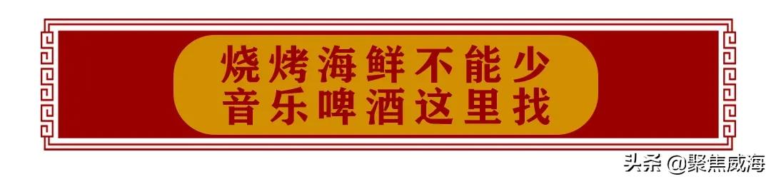 撸串+啤酒+音乐SHOW①站配齐！更有直升机带你遨游威海！