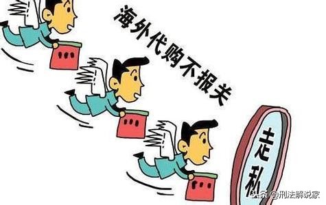海外代购的法律风险有哪些,警惕代购套路多务必擦亮眼