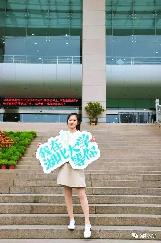高考志愿@湖北大学等你来19位学长学姐倾情代言