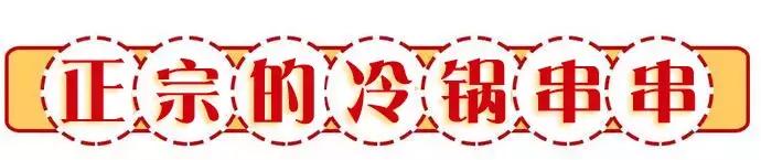 诸城串串香火锅,诸城围炉串串