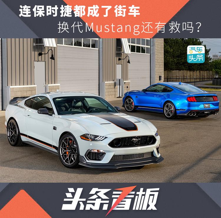 mustang鍏ㄦ柊鎹唬,mustang鎹唬鍞环